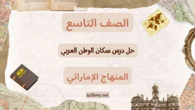 حل درس سكان الوطن العربي للصف التاسع الامارات